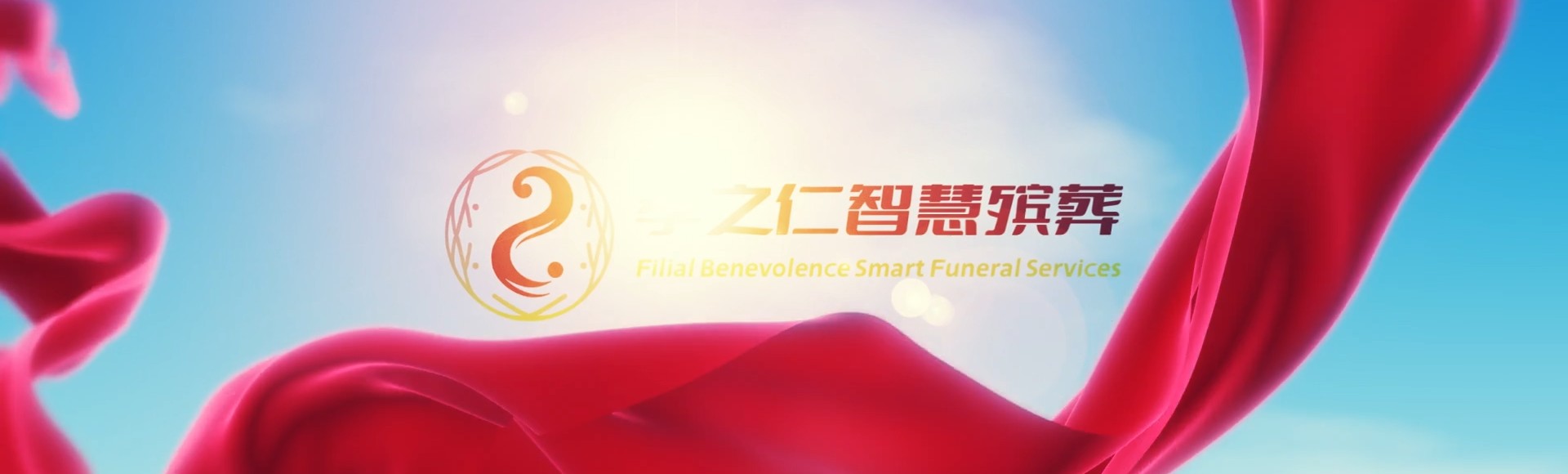 台州路桥孝之仁智慧殡葬陵墓园服务系统平台